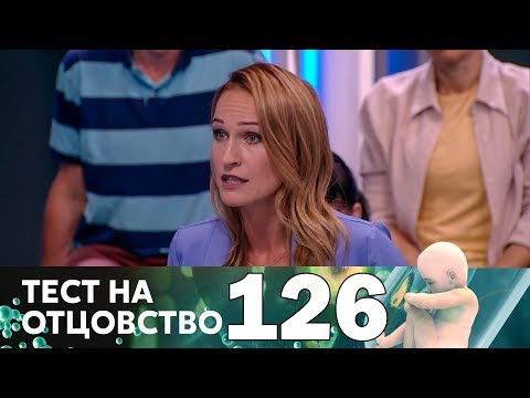 Тест на отцовство | Выпуск 126