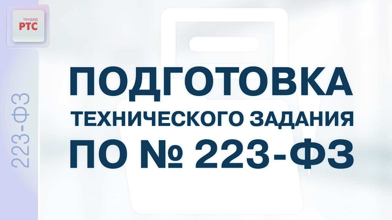 Подготовка технического задания по № 223-ФЗ (24.11.2022) - YouTube