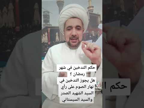 حكم التدخين في شهر رمضان هل يجوز التدخين في نهار الصوم على رأي السيد الشهيد الصدر والسيد السيستاني