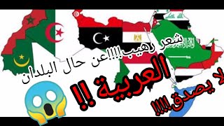 شعر رهيب عن حال البلدان العريبة??جد مؤثر..