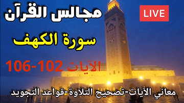 مجالس القرآن: الآيات 102-106 من سورة الكهف