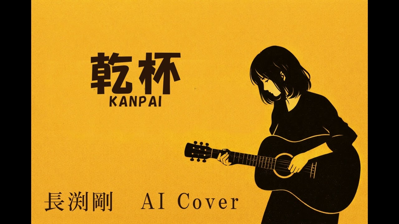乾杯/長渕剛 AI Cover - YouTube