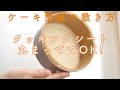 簡単できっちり敷ける!ケーキ型の紙の敷き方(丸型)☆鉛筆や定規は不要・クッキングシートの丸みを利用してぴったりフィット。これでスポンジケーキはバッチリ! 簡単な型紙の敷き方
