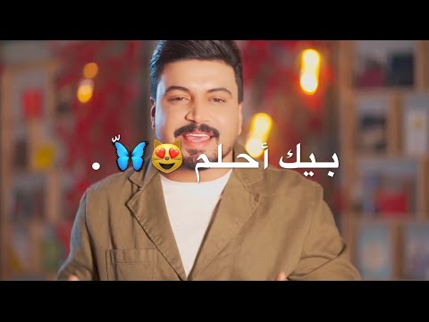 حمزه المحمداوي اعترف بيك احلم واني صاحي حالات واتساب حب