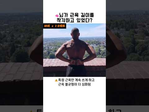 뇌가 근육 길이를 착각하고 있었다? thumbnail