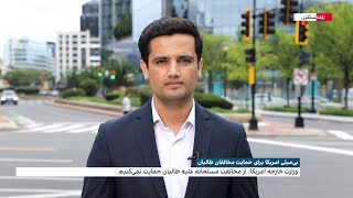 بی‌میلی امریکا برای حمایت مخالفان طالبان