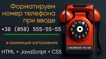 JS: делаем маску ввода телефона в input. Анимация заполнения поля