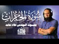 تلاوة هادئة لسورة الحجرات بصوت المهندس علاء حامد تلاوة هادئة لسورة الحجرات بصوت المهندس علاء حامد