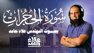 تلاوة هادئة لسورة الحجرات بصوت المهندس علاء حامد 🌷