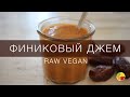 Финиковый Джем - Вместо Сахара | Tonya Ogino