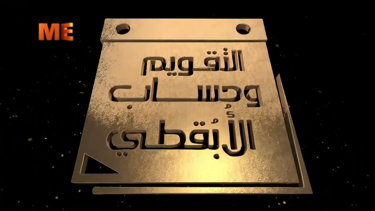 التقويم وحساب الأبقطي - م. وئام وجيه ميخائيل - الحلقة الثالثة