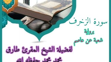 برواية شعبة عن عاصم للشيخ طارق محمد محمد حفظه الله(1)