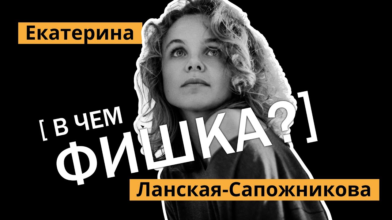 Екатерина Ланская-Сапожникова о творчестве, аварии, свадьбе в Латвии и ...