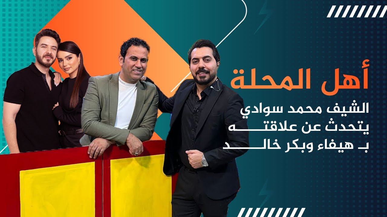 الشيف محمد سوادي يوضح قصة رفض الشيف بوراك لقاءه باسطنبول.. اهل المحلة مع محمد الافندي