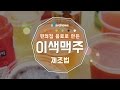 편의점 음료로 만든 이색 맥주 제조법