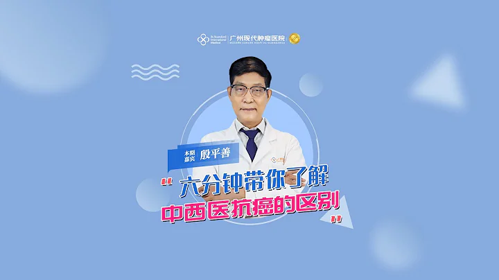 六分鐘帶你了解中西醫抗癌的區別 - 天天要聞