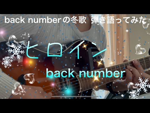 back number/ヒロイン//【ギター弾き語り】JR東日本「JR SKISKI」キャンペーンソング✨弾き語ってみた(*´∀`)♪🎸♫♫✨