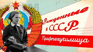 Профтехучилища в СССР. История и развитие советского рабочего класса