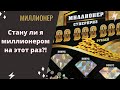 Самая дорогая моментальная лотерея МИЛЛИОНЕР 💰