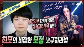 [故구하라법 후속] 부양의무 지키지 않은 친모가 상속을 받는다? MBC201226방송 - 연말특집 #실화탐사…