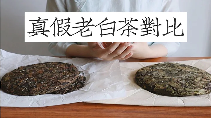 老白茶选购指南｜详解如何辨别做旧白茶与真实年份老白茶 - 天天要闻
