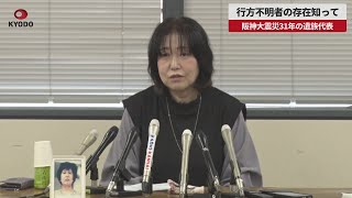 【速報】行方不明者の存在知って 阪神大震災31年の遺族代表
