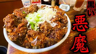 【大食い】「メガ盛り唐揚げ丼ブラック」と対峙する。【MAX鈴木】