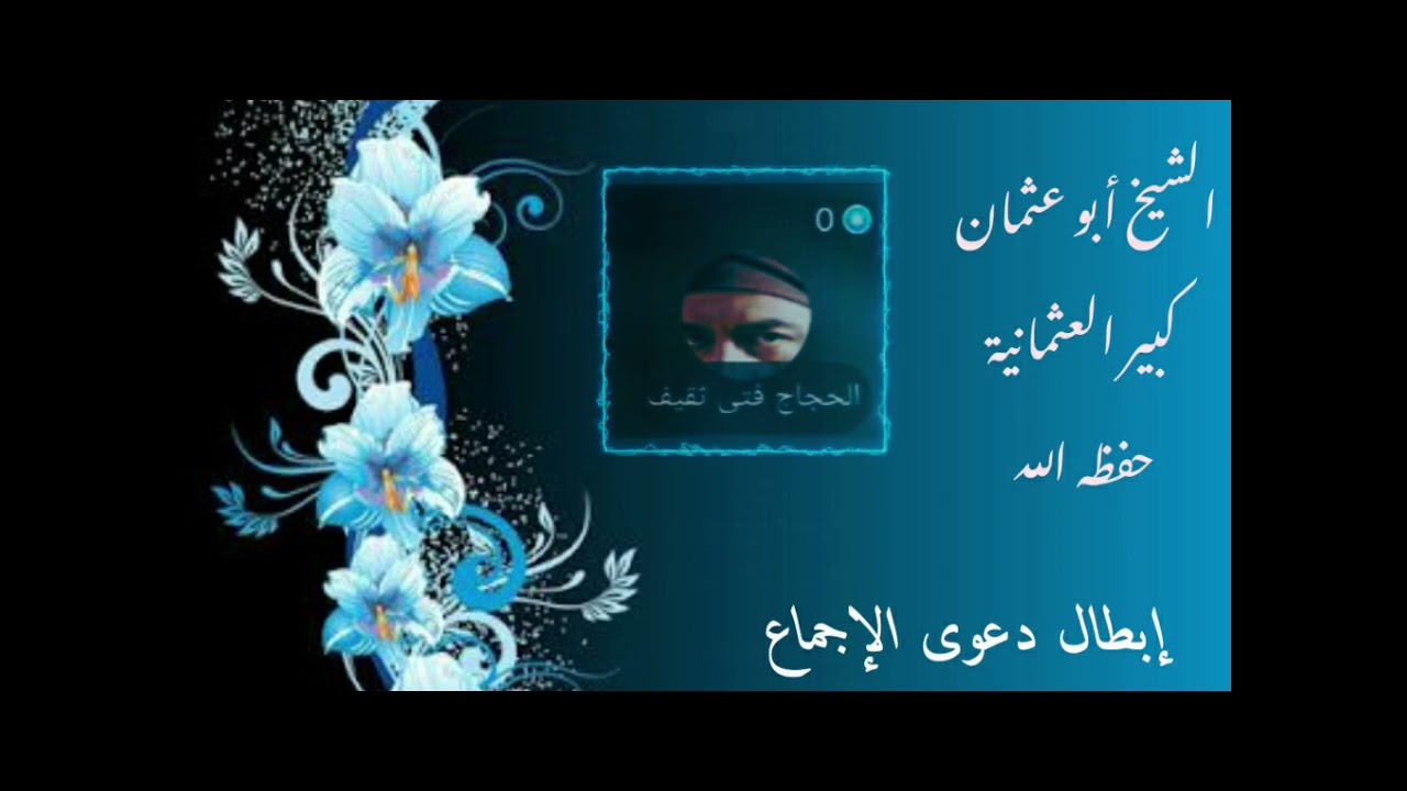 الشيخ أبو عثمان يبين كذبة الاجماع على صحة خلافة علي بن أبي طالب