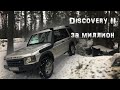 Land Rover Discovery II за миллион рублей