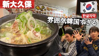 【韓国料理】ここも韓国すぎる‼︎日本でレアなコンナムルクッパが食べれる隠れ名店‼︎ 【モッパン】[ PBOY 韓国料理 VLOG EP36 ]  新大久保 ともこ 콩나물국밥 豆もやし