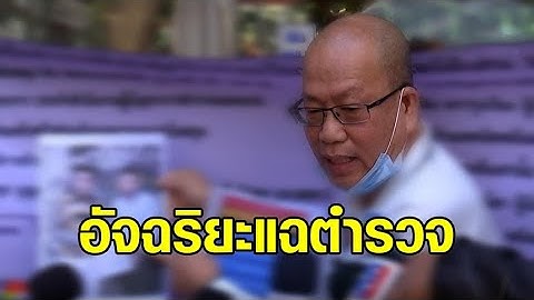 สะดุ้ง! 'อัจฉริยะ' แฉรายชื่อตำรวจ อ้างเอี่ยวเว็บพนัน-โยงจีนเทา มี พล.ต.อ.ดูแล เงินสะพัดอู้ฟู่แสนล้าน