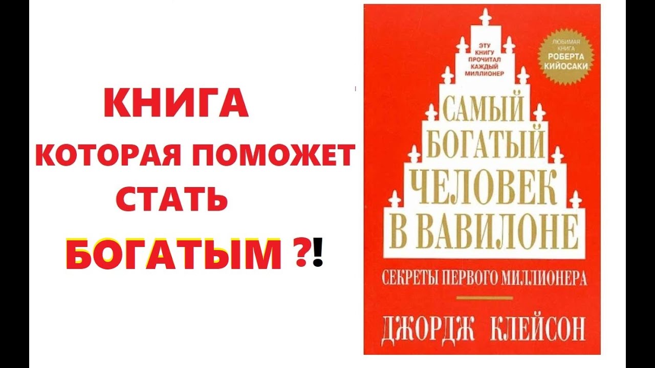 Самый богатый человек в вавилоне Озон