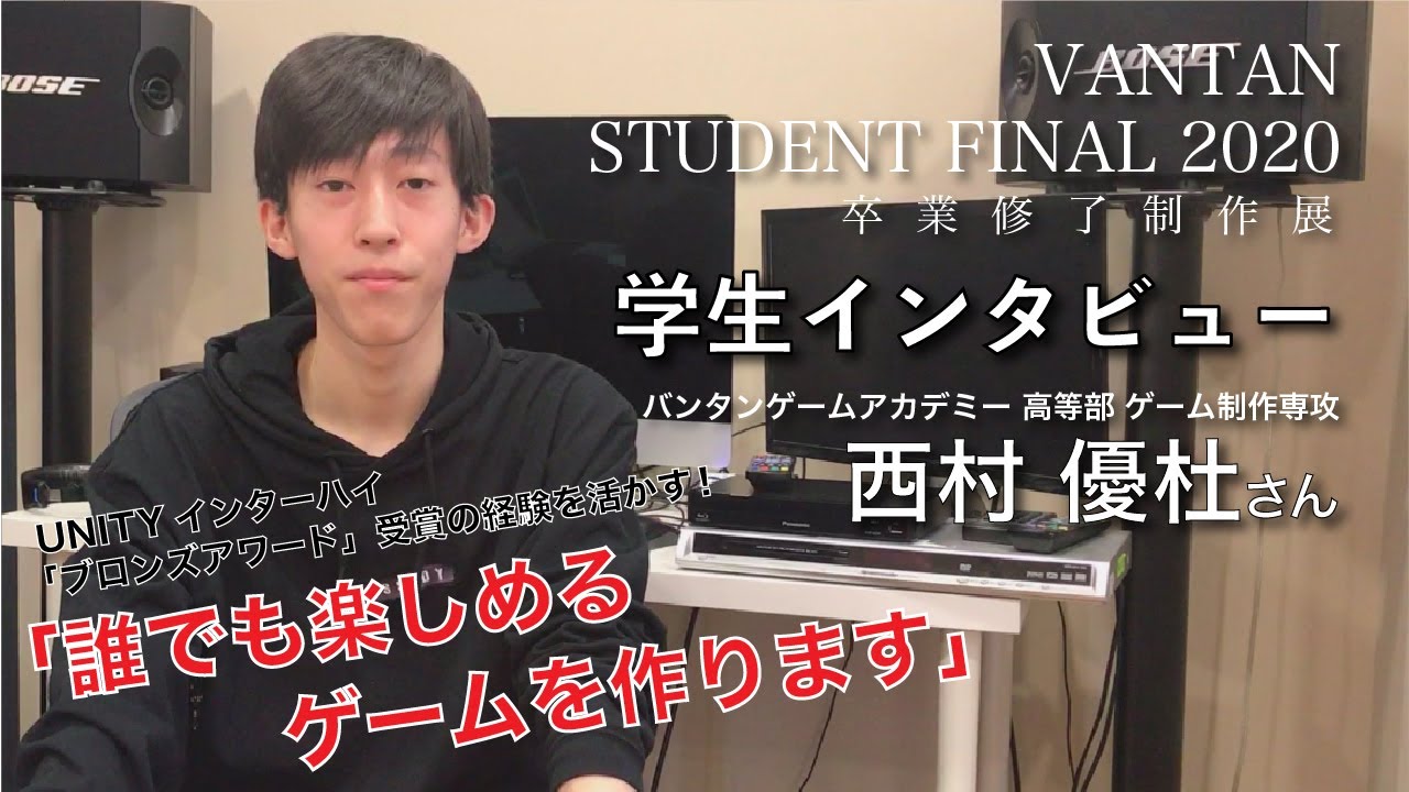将来はゲームプランナー 卒展インタビュー 5 バンタンゲームアカデミー Vantan Student Final Youtube