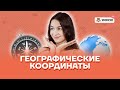 Географические координаты | География ОГЭ 2022 | Умскул