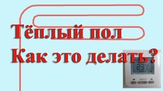 Электрический тёплый пол. Как сделать без ошибок? Электрический тёплый пол. Как сделать без ошибок?