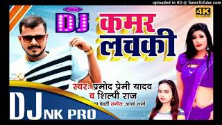 #Dj Remix Kamar #Lachaki [PRAMOD PREMI] [ELECTRO BASS] [DJ NK PRO]
