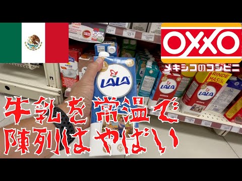 【OXXO？】【何て読む？】メキシコのコンビニ紹介します！！！