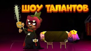 ШОУ ТАЛАНТОВ В BRAWL STARS ЧАСТЬ 4