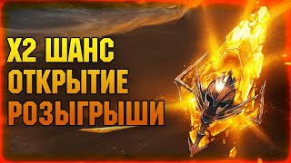 🔴х2 ОТКРЫТИЕ + ОБЗОРЫ + РОЗЫГРЫШИ - Raid: Shadow legends