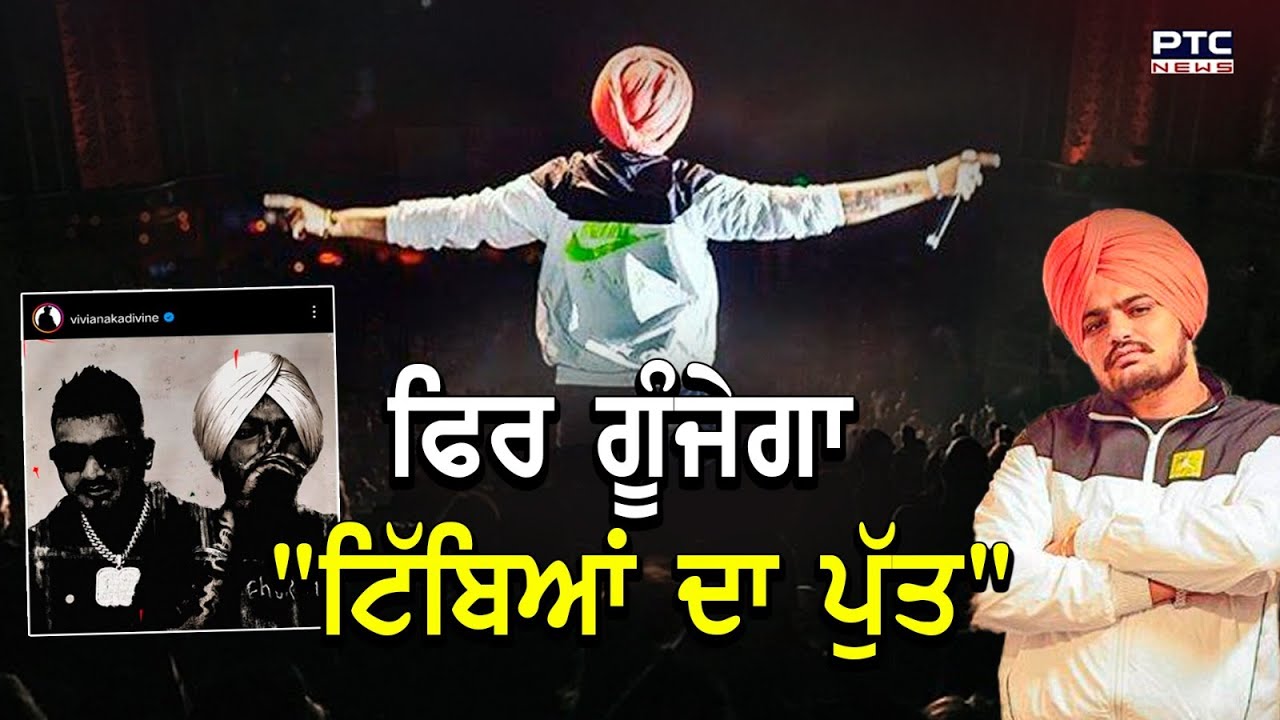 Asc Rapper Sidhu Moosewala ਫਿਰ ਗੂੰਜੇਗਾ, Rapper Divine ਨਾਲ Release ਹੋਣ ਜਾ ਰਿਹਾ ਇਹ ...