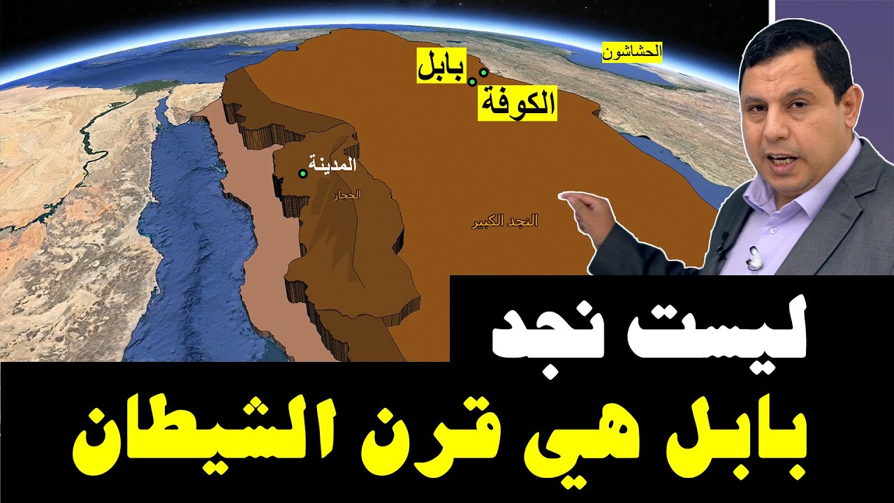 ليست نجد.. بابل قرن الشيطان