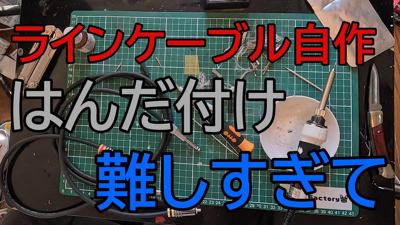 オーディオ】ラインケーブル自作してみた - YouTube
