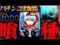 【深夜のパチ配信】魂のからくりサーカス2と東京喰種の現行機最強クラスのLTを生実践LIVE！パチスロパチンコライブ 9/4