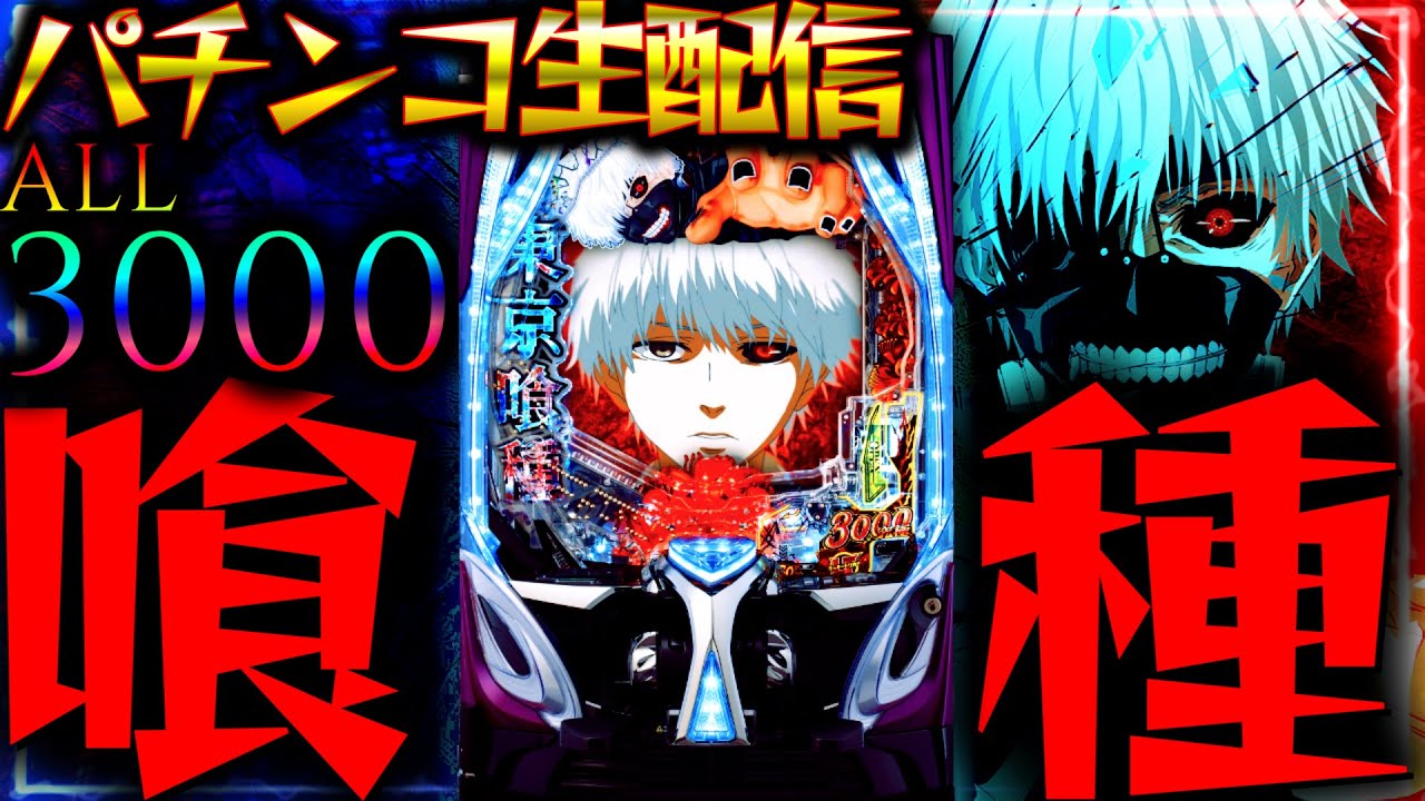 【深夜のパチ配信】魂のからくりサーカス2と東京喰種の現行機最強クラスのLTを生実践LIVE！パチスロパチンコライブ 9/4