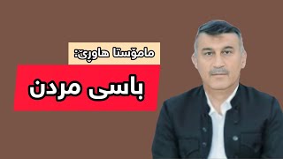 مامۆستا هاوڕێ: باسی مردن