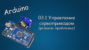#271 ARDUINO 03.1 Управление Сервоприводом (решаем проблемы)