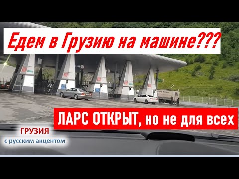 Ларс открыт! Не для всех! Едем в Грузию на машине? Правила въезда в Грузию,  выезд из РФ Грузия 2021