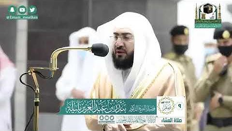 تلاوة فضيلة الشيخ د. #بندر_بليلة من صلاة الفجر 10 صفر 1442هــ.