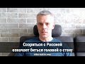 Андрей Ваджра. Ссориться с Россией означает биться головой о стену