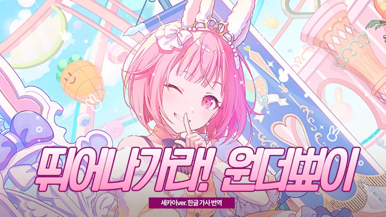 【프로세카】 뛰어나가라! 원더뾰이(とびだせ！わんだぴょい) 가사 [세카이 ver./ 자막]